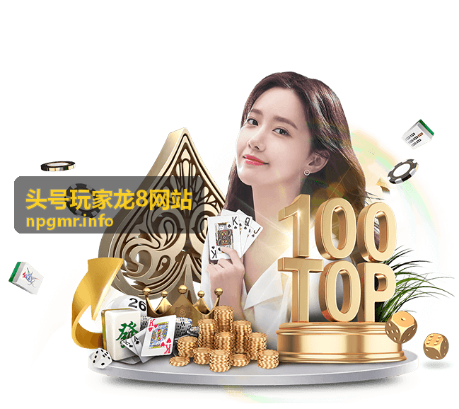 头号玩家龙8网站新游首发资讯封面